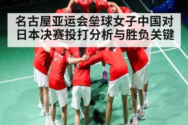 名古屋亚运会垒球女子中国对日本决赛投打分析与胜负关键