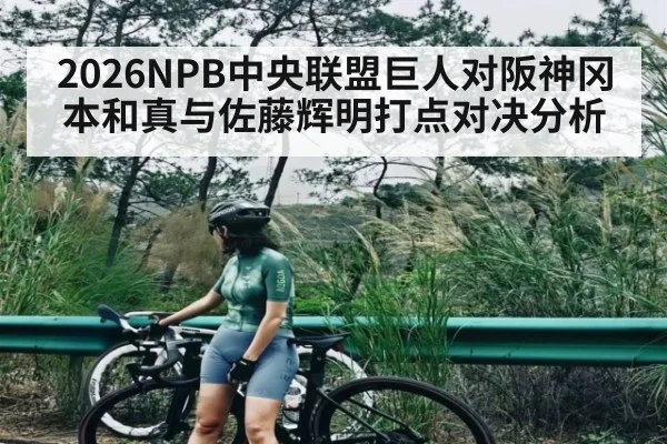 2026NPB中央联盟巨人对阪神冈本和真与佐藤辉明打点对决分析
