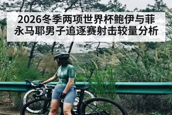 2026冬季两项世界杯鲍伊与菲永马耶男子追逐赛射击较量分析