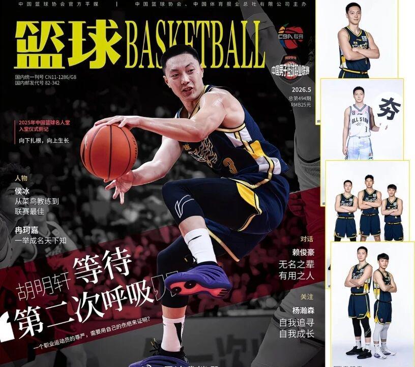 赛事平台-CBA资讯！胡明轩登上杂志封面，高诗岩获奖后发声，广州票价最高